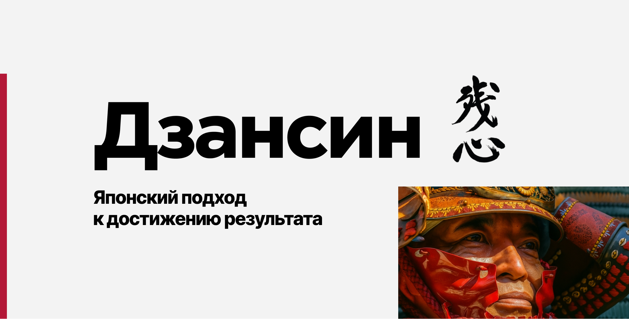 Дзансин: японский подход к достижению результата