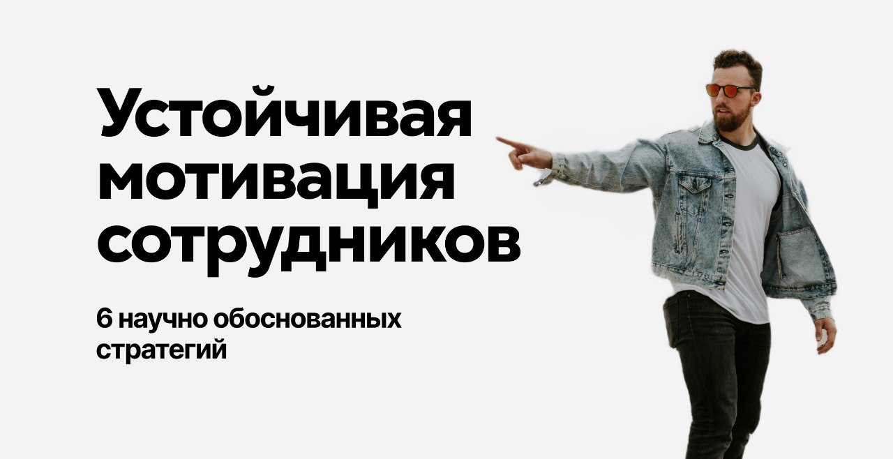 Устойчивая мотивация сотрудников