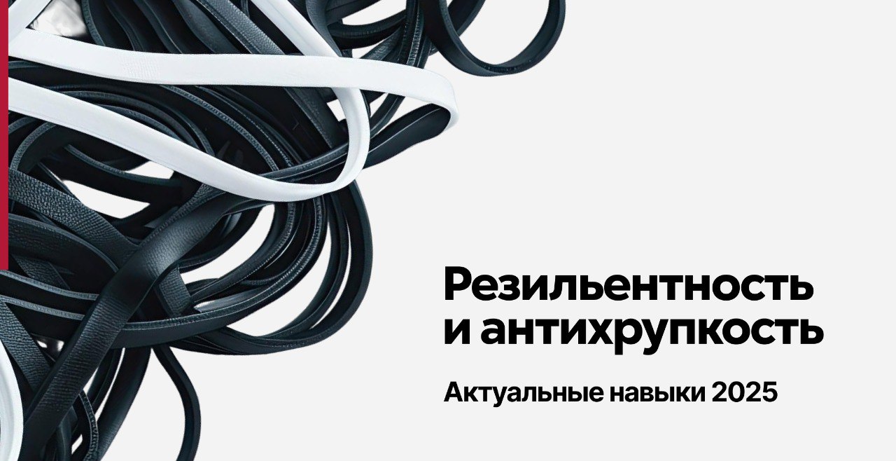 Резильентность и антихрупкость