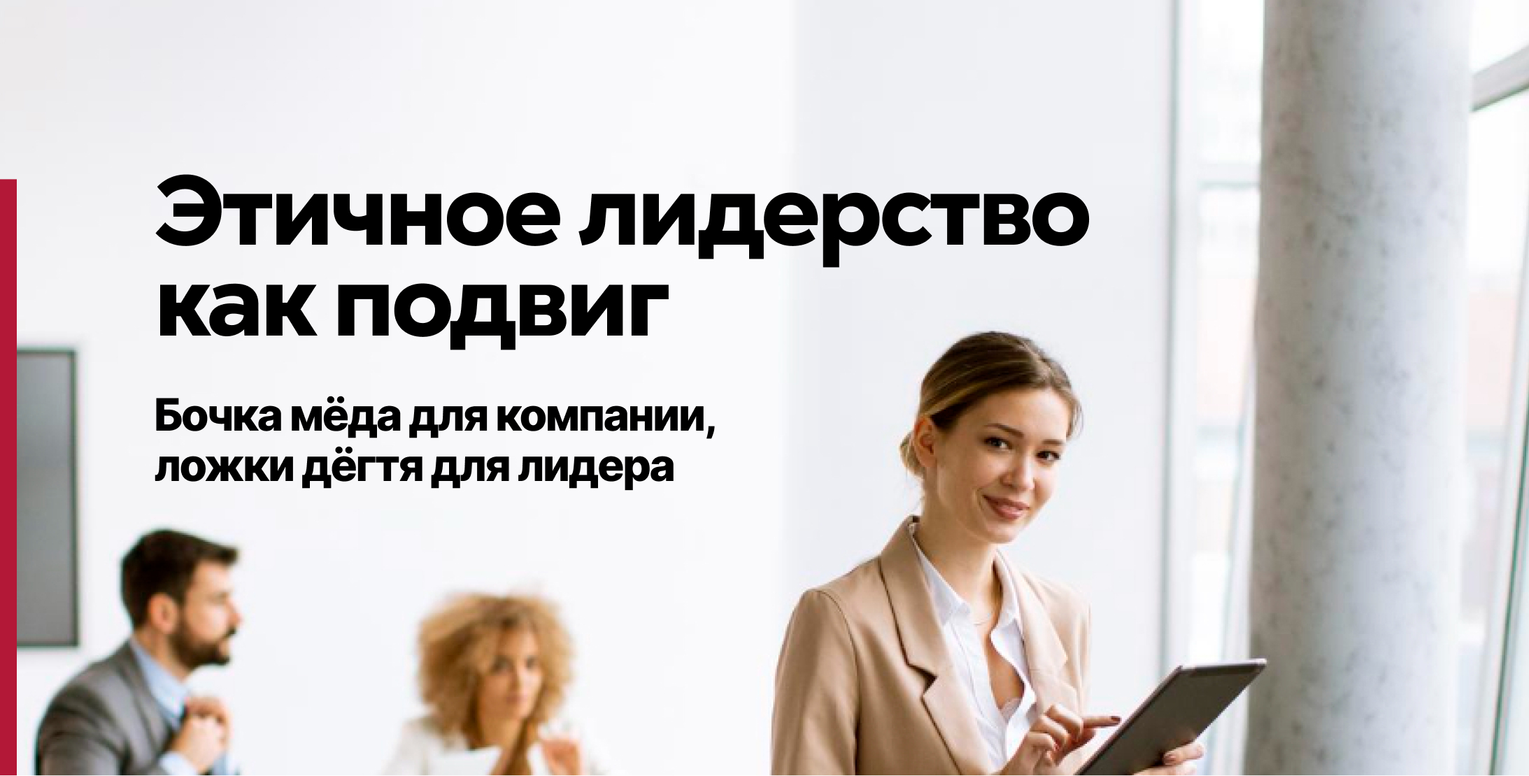 Этичное лидерство как подвиг