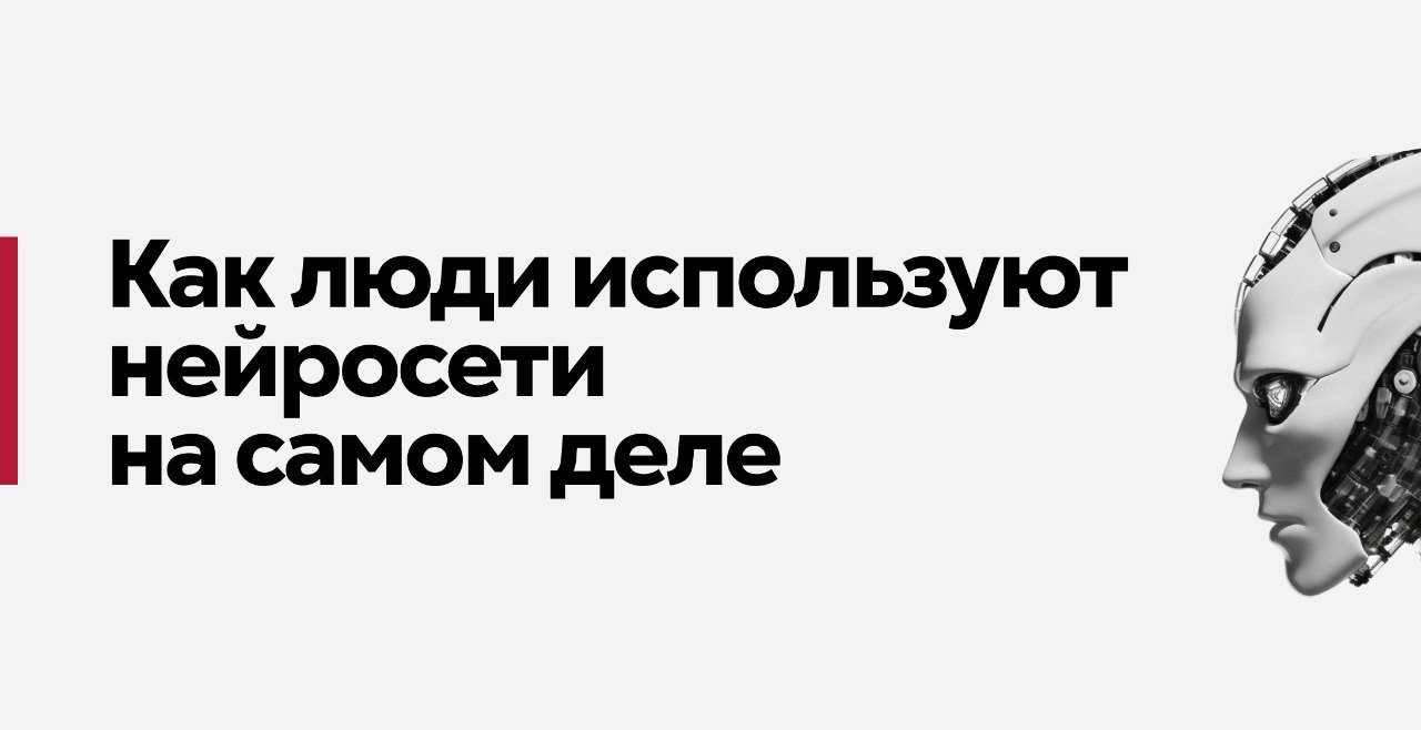 Нейросети в 2025-м. Зачем люди пользуются ИИ на самом деле