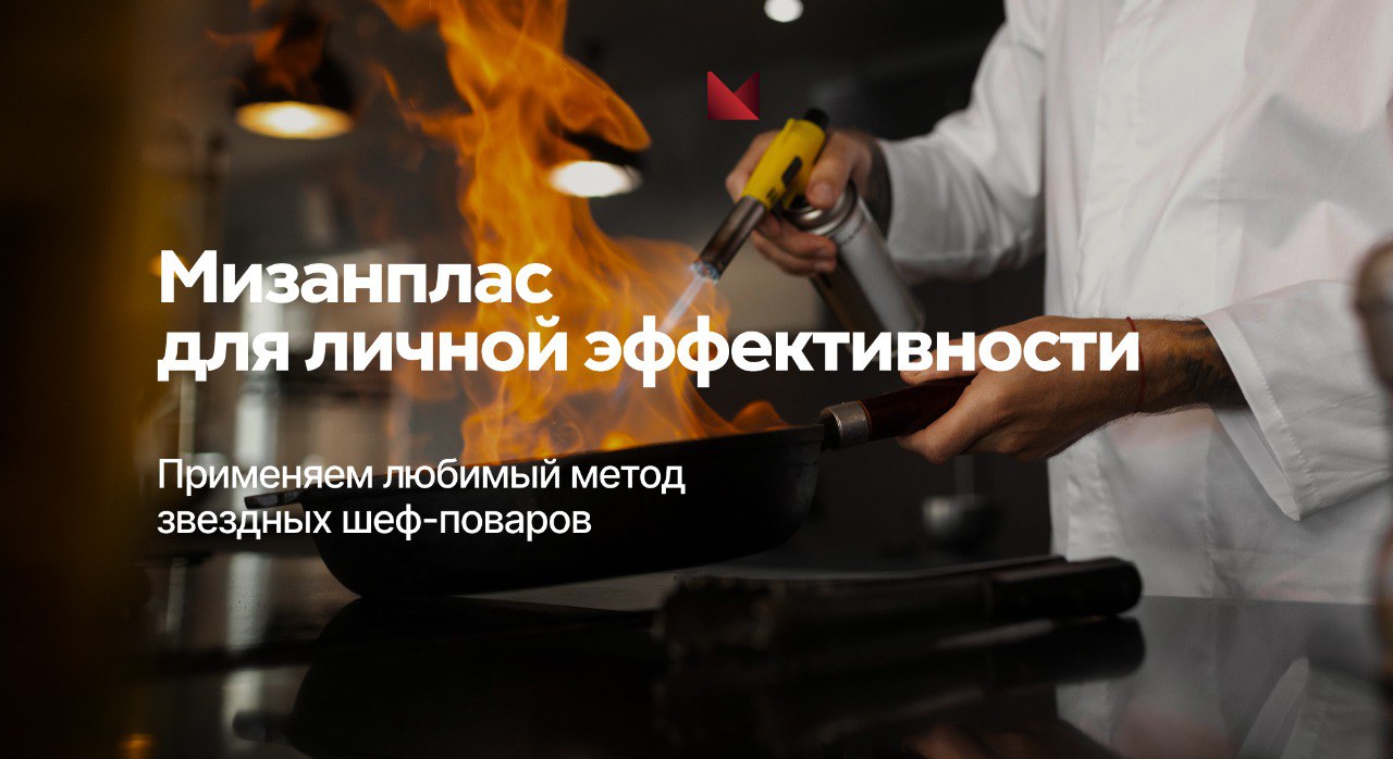 Мизанплас для личной эффективности