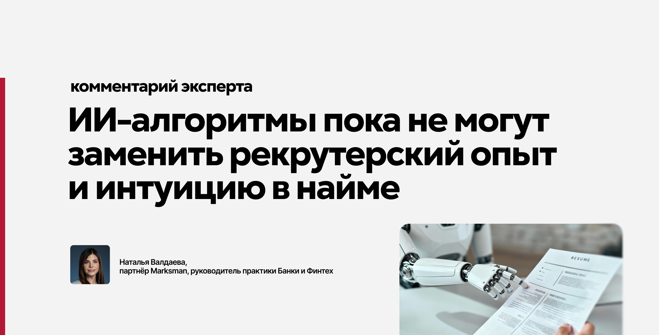 Заменит ли ИИ рекрутерский опыт и интуицию в найме?