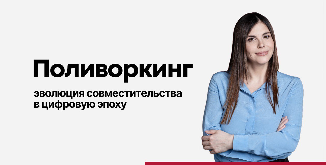 Поливоркинг: эволюция совместительства в цифровую эпоху