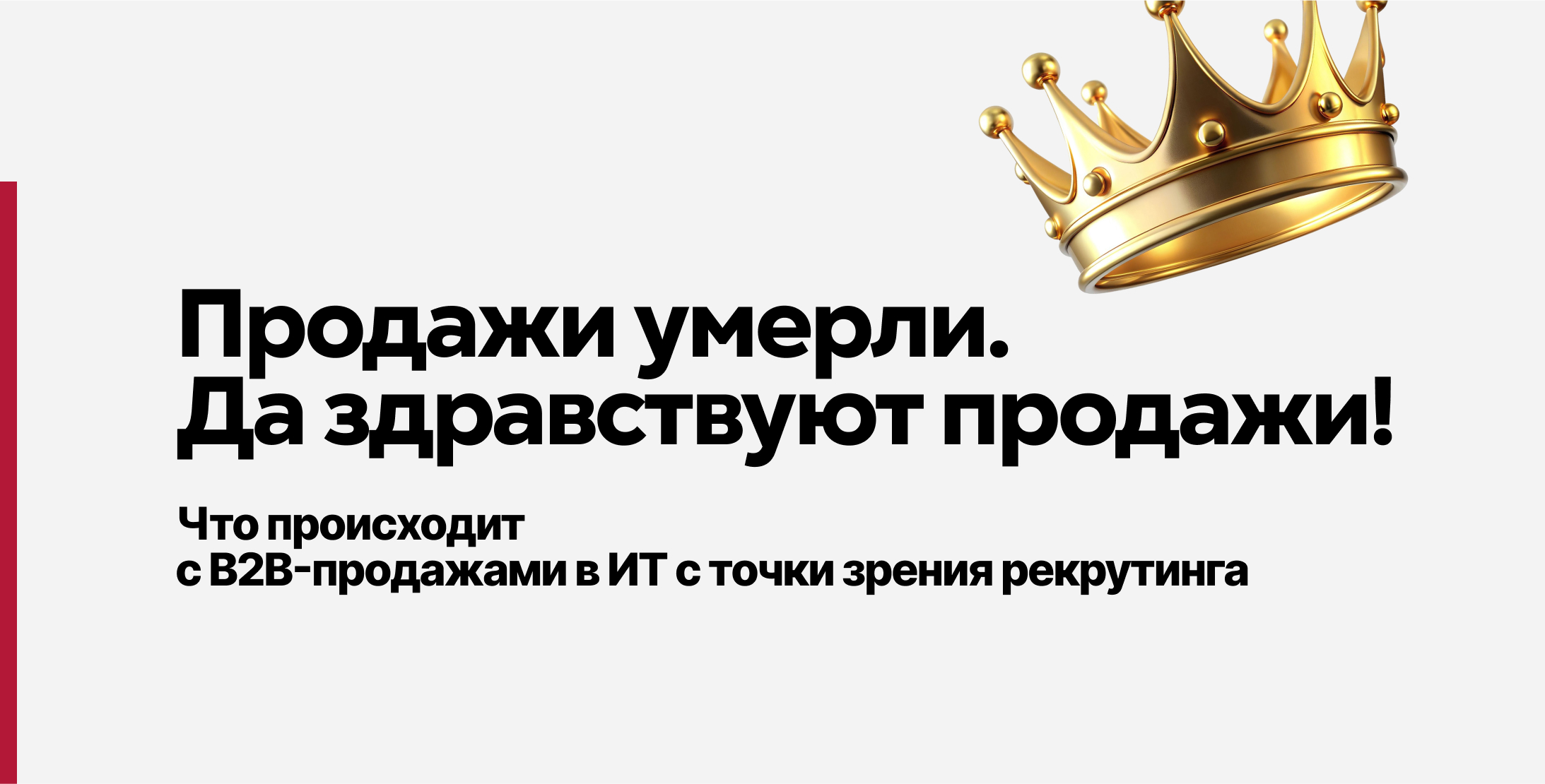 Продажи умерли, да здравствуют продажи!