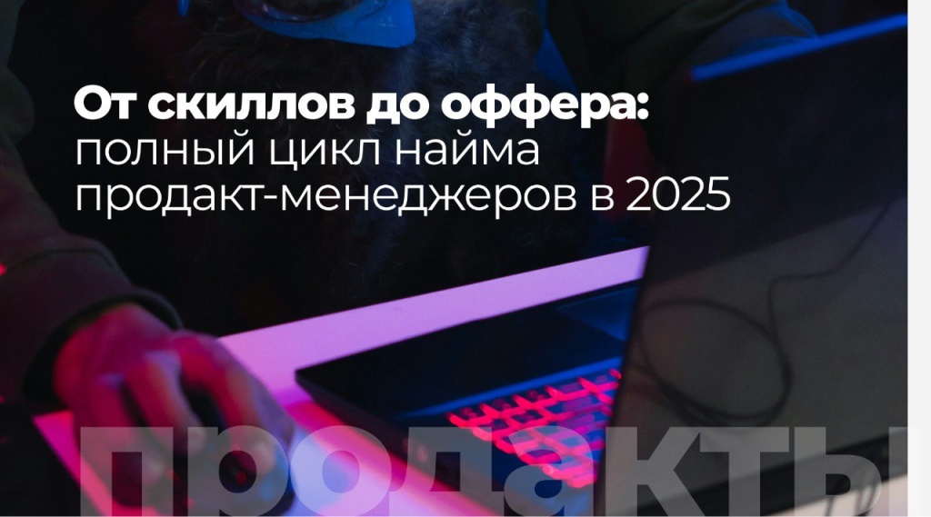 Рекрутмент продакт-менеджеров 360°: от поиска до успешного найма
