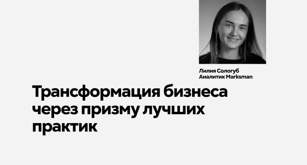 Трансформация бизнеса через призму лучших практик