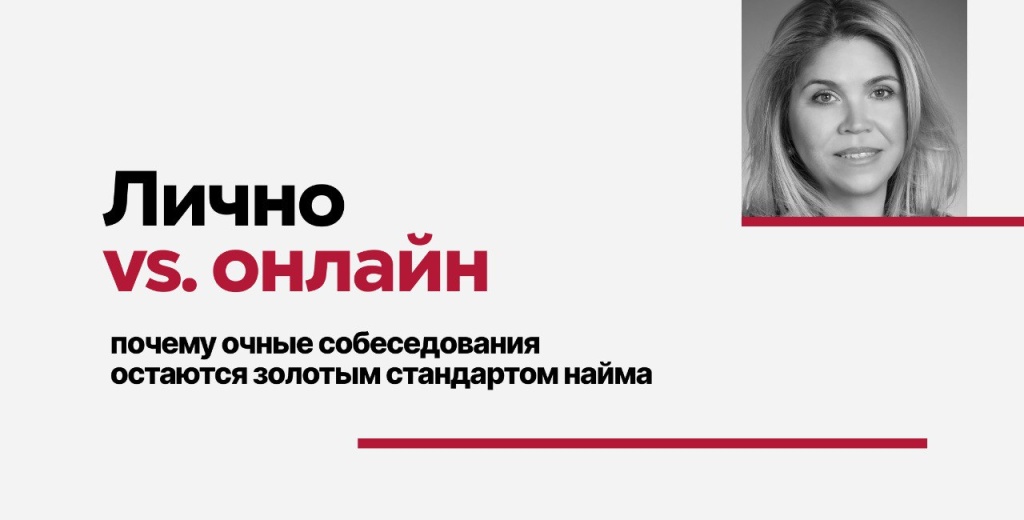 Лично vs онлайн