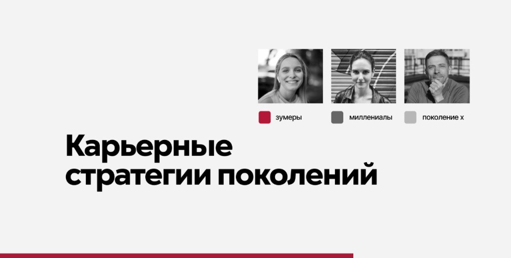 Карьерные стратегии поколений: как меняются приоритеты на рынке труда